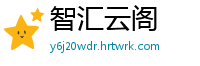 智汇云阁